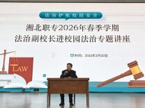 湘北职专：普法教育进校园 法治阳光润心田