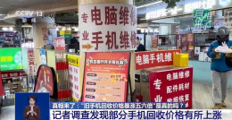 “旧手机回收价格暴涨五六倍”是真的吗？真相来了