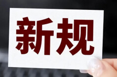 4月新规，事关你我