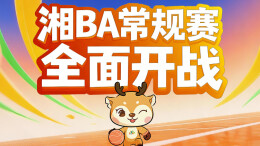 湘BA燃爆！次轮起，新湖南实力宠粉送！球！票！啦！