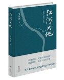 诗歌地理与精神版图——读吴茂盛诗集《江河大地》