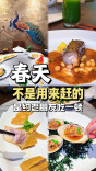 春鲜探店视频④｜春季菜单上新，一桌“不用解释的画”