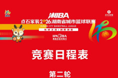 长图│2026湘BA第二轮赛程速了解