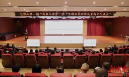 2026年首期湖南“药监大讲堂”开讲　陈松蹊院士“把脉”湖南生物医药产业发展