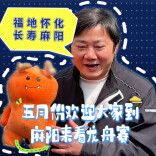 张雪携家乡IP“橙龙”盛情邀约：五月来麻阳，看热血龙舟