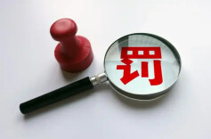 19家公募披露去年罚单：合规内控成“重灾区”，多家被暂停产品注册