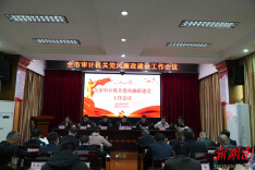 做“经济卫士”更当“清廉铁军”！益阳审计局这场会议划出廉政建设“硬杠杠”