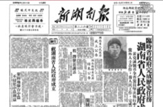 历史上的今天丨1950年4月1日，湖南省人民政府正式成立