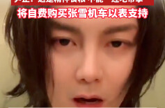 尹正发文恭喜张雪机车夺冠，并将自费购买张雪机车以表支持