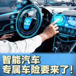 新湖南车讯丨L2-L4全覆盖，智能汽车专属车险要来了！