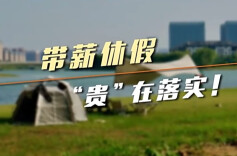 带薪休假，“贵”在落实！