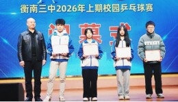 衡南县三中2026年校园乒乓球赛圆满收官