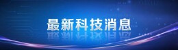 新核素+2！中国科学家成功合成→