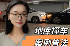 地库撞车，对方压线为何我主责？交警一句话点醒百万司机！︱生活有说“法”·地库“法”则①