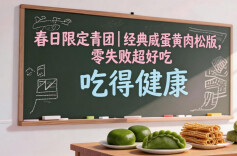  手把手教你做翠绿青团 一口咬下春天的味道