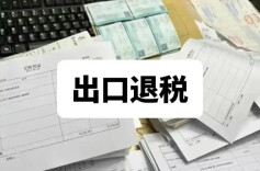 今起光伏等产品增值税出口退税取消 涉及硅片等249项产品