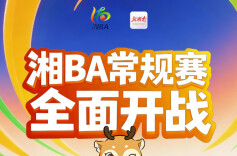有奖征集 | 留言助力家乡球队，赢取限量湘 BA 门票！
