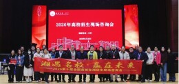 四校联动，精准搭建高校与考生沟通权威平台——“湘遇名校·赢在未来”2026第十届全国高校在湘招生现场咨询会圆满落幕