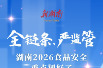 全链条守牢“舌尖安全”！湖南印发2026年食品安全重点工作安排 