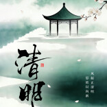 清明，吃点啥好？