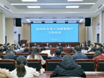 全省工会财务资产工作会议召开