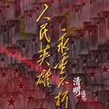 人民英雄永垂不朽 | 清明追思