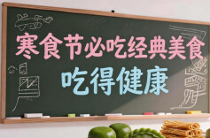 寒食节必吃3种经典美食，健康又应景