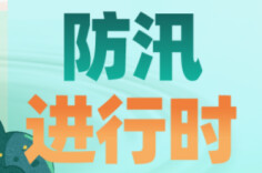 4月1日起，湖南进入汛期