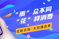 雨花区“花粉乐购·大宗臻选季”启动，数百万元真金白银补贴汽车家电消费