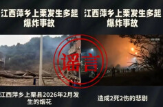 捏造“武功山拐卖小孩”、“烟花厂爆炸事故致2死2伤”等，公安部网安局公布3起网络谣言典型案例