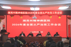 湘西州精神病医院召开全面从严治党工作会议