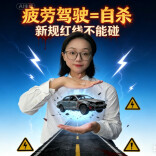 “疲劳驾驶新规”6月1日施行！不只看时长，3个条件占一个就算！︱生活有说“法”·金燕之谈