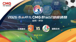 直播回顾丨泰山脚下，绿茵烽火！2026CMG群众足球邀请赛 江西赣州VS湖南永州