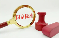 4月1日起一批国家标准开始实施