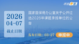 项目申报丨国家医保局办公室关于公开征选2026年课题承担单位的公告