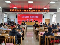  凝聚共识谋发展 凝心聚力惠民生 天顶街道召开第一届居民议事会第二次会议