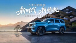 全域豪华SUV新旗舰来了！43.80万起，全新坦克700开启预售
