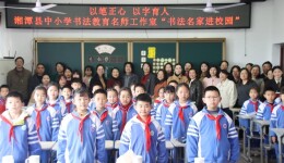 湘潭县中小学书法教育名师工作室“书法名家进校园”活动圆满举行