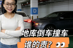 地库倒车撞车，全责、减责、免赔？3招帮你省大钱！︱生活有说“法”·地库“法”则②