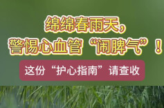 绵绵春雨天，你的心血管还好吗？专家给出“护心”提醒