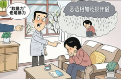 最高法发布典型案例：经济控制和语言暴力也算家暴