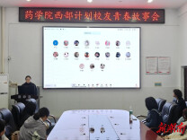南华大学药学院举办2026年西部计划校友青春分享会