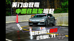 天门山驭弯，腾势Z9GT夺冠！中国性能车崛起