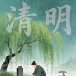 清明赋