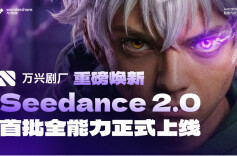 无需排队、即开即用！万兴剧厂重磅焕新，满血版Seedance2.0全能力上线