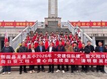 新田县龙泉五小开展徒步祭英烈活动