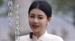 子规啼，耕春事｜岁月如诗