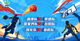 直播回顾｜2026湖南省城市篮球联赛 湘潭队vs常德队，张家界队vs岳阳队，怀化队vs娄底队