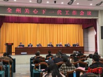 湘西州关心下一代工作会议在吉首召开