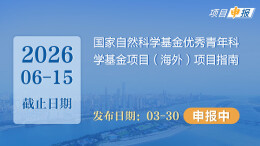 项目申报丨国家自然科学基金优秀青年科学基金项目（海外）项目指南